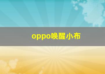 oppo唤醒小布