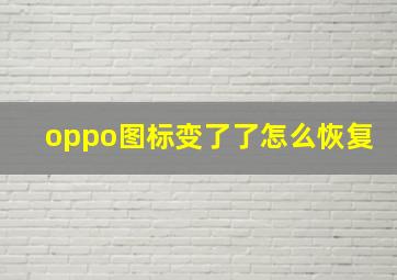 oppo图标变了了怎么恢复