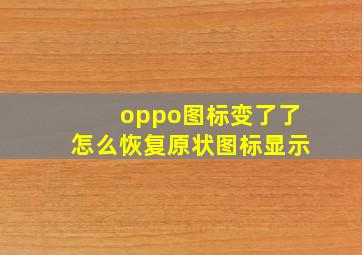 oppo图标变了了怎么恢复原状图标显示