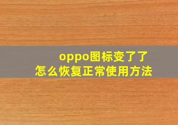 oppo图标变了了怎么恢复正常使用方法