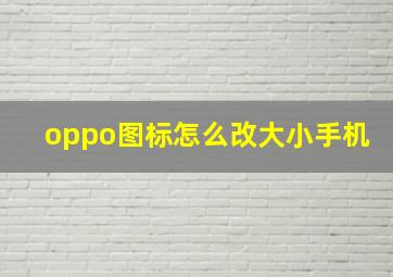 oppo图标怎么改大小手机