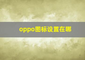 oppo图标设置在哪