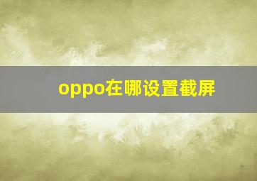 oppo在哪设置截屏