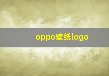 oppo壁纸logo