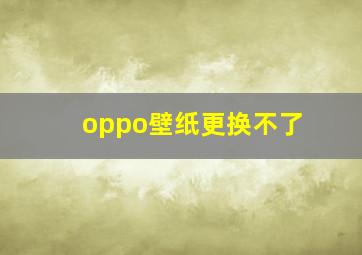 oppo壁纸更换不了