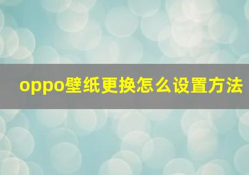 oppo壁纸更换怎么设置方法