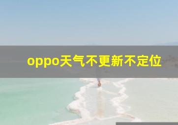 oppo天气不更新不定位