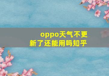 oppo天气不更新了还能用吗知乎