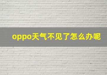 oppo天气不见了怎么办呢