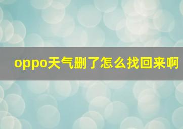 oppo天气删了怎么找回来啊