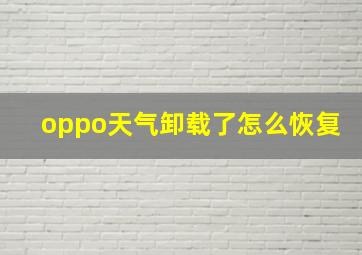 oppo天气卸载了怎么恢复