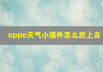 oppo天气小插件怎么放上去