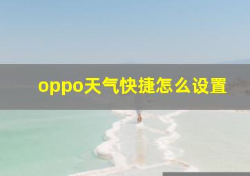 oppo天气快捷怎么设置