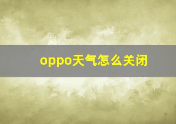 oppo天气怎么关闭