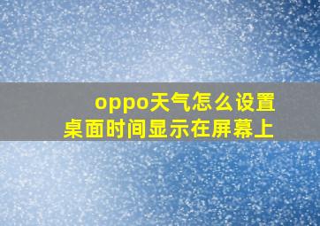 oppo天气怎么设置桌面时间显示在屏幕上