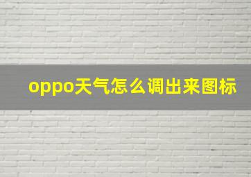 oppo天气怎么调出来图标