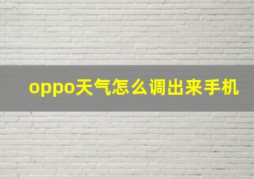 oppo天气怎么调出来手机