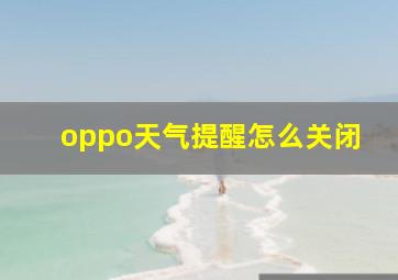 oppo天气提醒怎么关闭