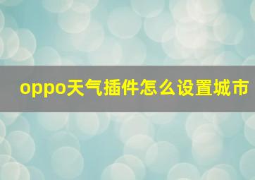 oppo天气插件怎么设置城市