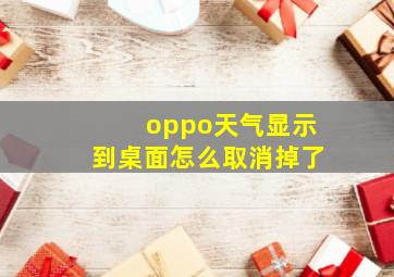 oppo天气显示到桌面怎么取消掉了