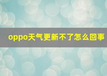 oppo天气更新不了怎么回事