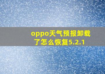 oppo天气预报卸载了怎么恢复5.2.1