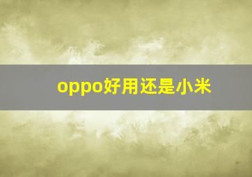 oppo好用还是小米