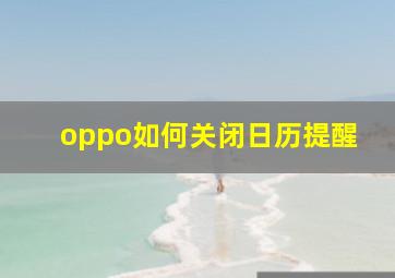 oppo如何关闭日历提醒