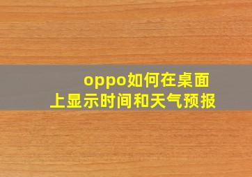 oppo如何在桌面上显示时间和天气预报