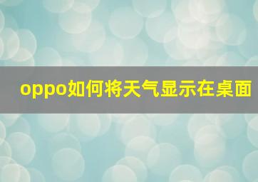 oppo如何将天气显示在桌面