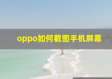 oppo如何截图手机屏幕