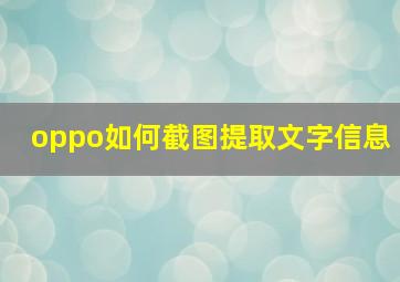 oppo如何截图提取文字信息