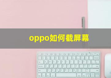 oppo如何截屏幕