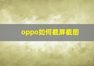 oppo如何截屏截图