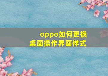 oppo如何更换桌面操作界面样式