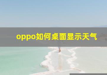 oppo如何桌面显示天气