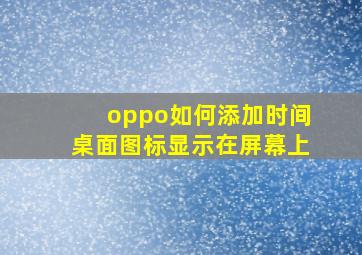 oppo如何添加时间桌面图标显示在屏幕上