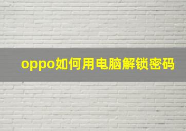 oppo如何用电脑解锁密码