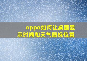 oppo如何让桌面显示时间和天气图标位置