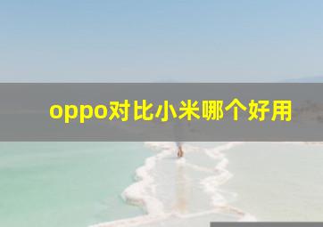 oppo对比小米哪个好用