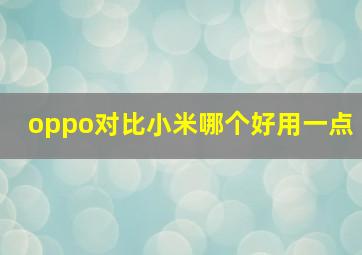 oppo对比小米哪个好用一点