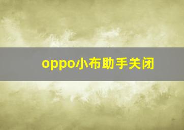 oppo小布助手关闭