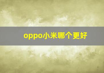 oppo小米哪个更好