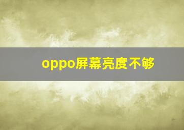 oppo屏幕亮度不够