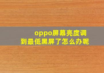 oppo屏幕亮度调到最低黑屏了怎么办呢