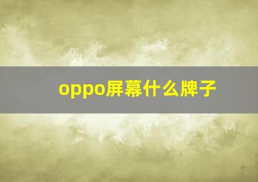 oppo屏幕什么牌子