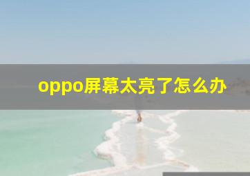 oppo屏幕太亮了怎么办