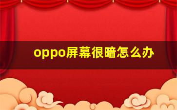 oppo屏幕很暗怎么办