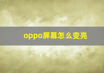 oppo屏幕怎么变亮