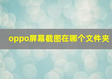 oppo屏幕截图在哪个文件夹